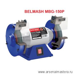 Станок заточной 0,45 кВт 230 В  BELMASH MBG-150P S237A