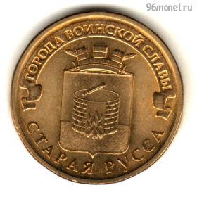 10 рублей 2016 Старая Русса ГВС