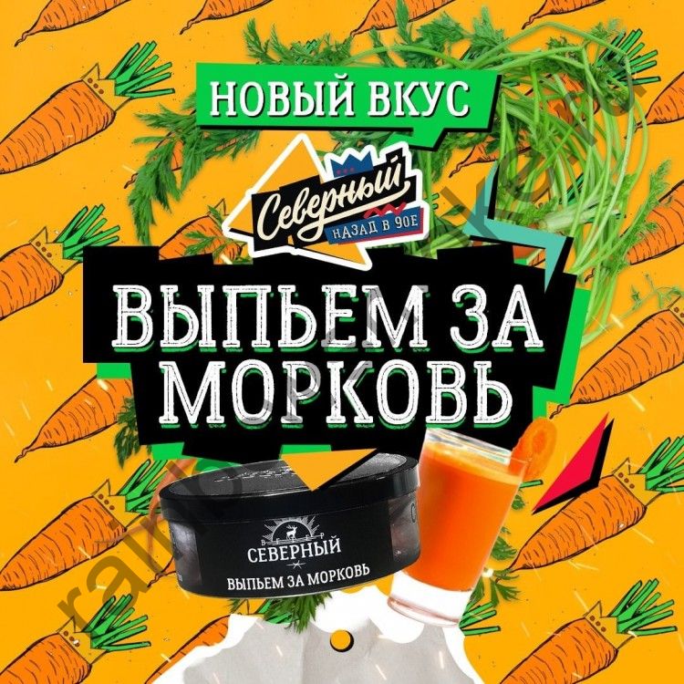 Северный 200 гр - Выпьем за Морковь
