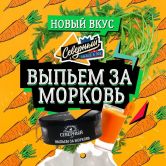 Северный 100 гр - Выпьем за Морковь