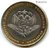 10 рублей 2002 спмд МИД РФ