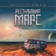 РЕСПУБЛИКА МАРС - 140000000 Миль