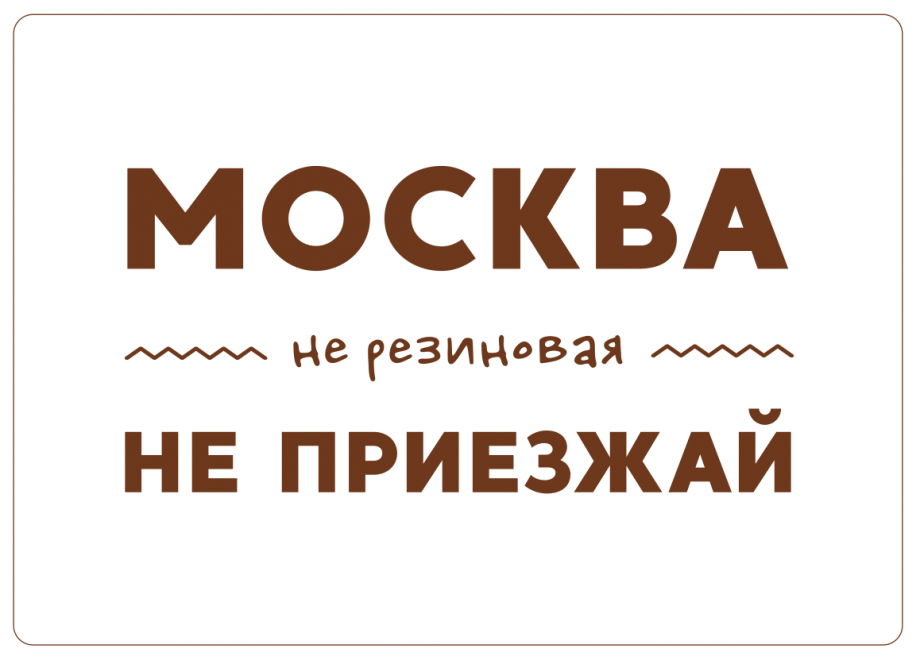 Деревянная открытка Москва не резиновая не приезжай