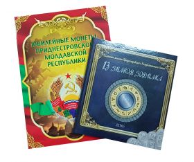 Капсульные альбомы для монет Приднестровья, 2шт Msh