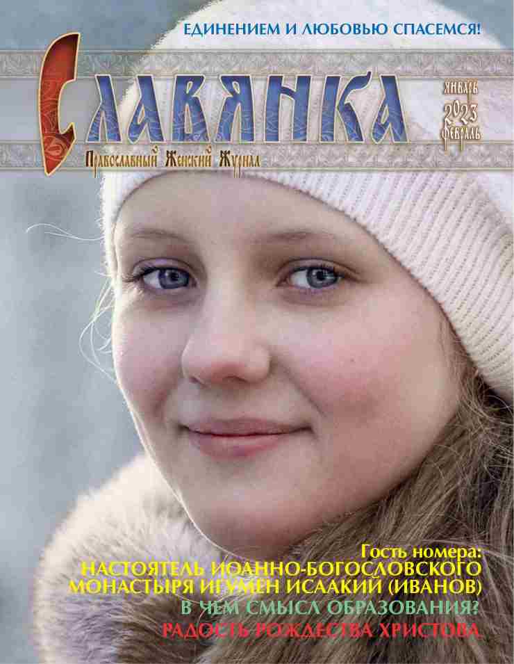 Славянка. Православный женский журнал.  2023 год №1 январь-февраль