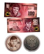 25+100 рублей — Сергей Бодров. Набор Монета + Банкнота Ali
