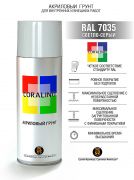 Coralino Аэрозольная грунтовка RAL Professional, название цвета "Светло-cерый", RAL7035, объем 520мл.