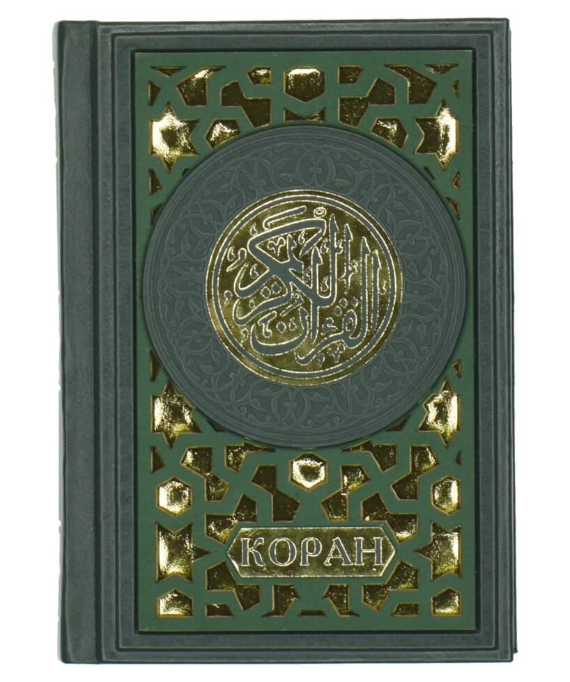 Коран большой Арт. 014-08-08