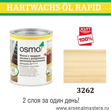 ХИТ! Масло с твердым воском с ускоренным временем высыхания Osmo Hartwachs-Ol Rapid 3262 Матовое 0,125 л Osmo-3262-0,125 10300103