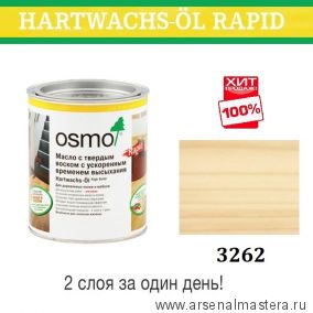 Масло с твердым воском с ускоренным временем высыхания Osmo Hartwachs-Ol Rapid 3262 Матовое 0,125 л ХИТ!