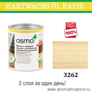 ХИТ! Масло с твердым воском с ускоренным временем высыхания Osmo Hartwachs-Ol Rapid 3262 Матовое 0,125 л Osmo-3262-0,125 10300103