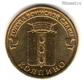 10 рублей 2014 Колпино