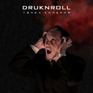 DRUKNROLL - Точка Кипения