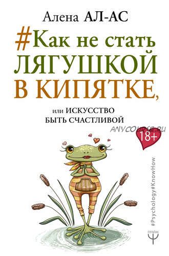 #Как не стать лягушкой в кипятке, или Искусство быть счастливой (Алена Ал-Ас)