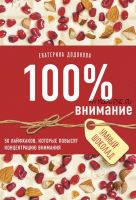 100% внимание. 50 лайфхаков, которые повысят концентрацию внимания (Екатерина Додонова)