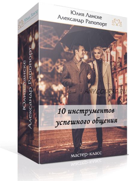 10 инструментов успешного общения (Юлия Ланске)