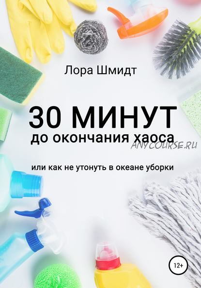 30 минут до окончания хаоса, или как не утонуть в океане уборки (Лора Шмидт)