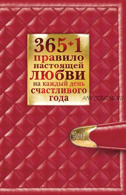 365 + 1 правило настоящей любви на каждый день счастливого года (Диана Балыко)