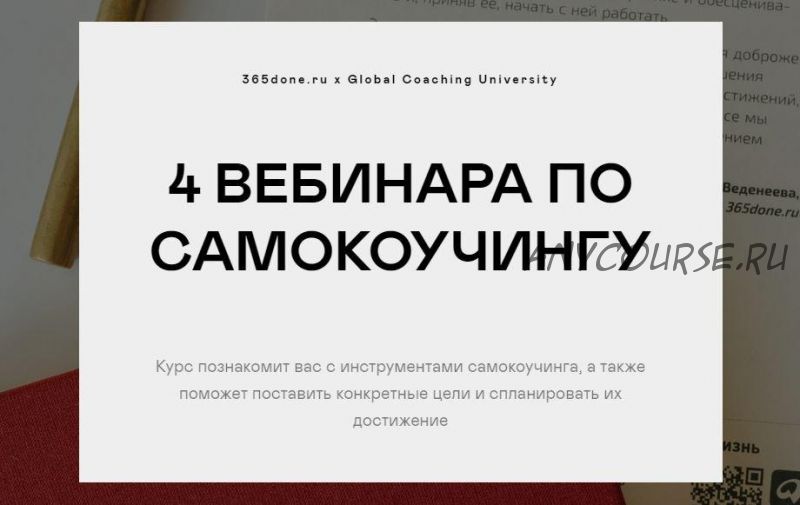 4 вебинара по самокоучингу (Варвара Веденеева, Галина Бобрякова)