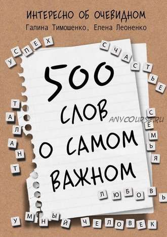 500 слов о самом важном (Галина Тимошенко, Елена Леоненко)