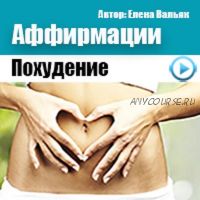 Аффирмации для похудения для женщин (Елена Вальяк)