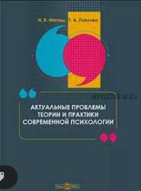 Актуальные проблемы теории и практики современной психологии (Наталья Матяш, Татьяна Павлова)