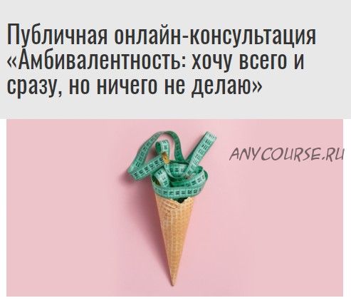 Амбивалентность: хочу всего и сразу, но ничего не делаю (Михаил Лабковский)