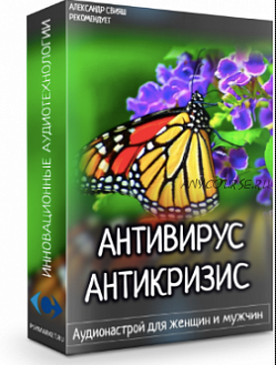 Антивирус. Антикризис. Аудионастрой для женщин и мужчин (Александр Свияш)