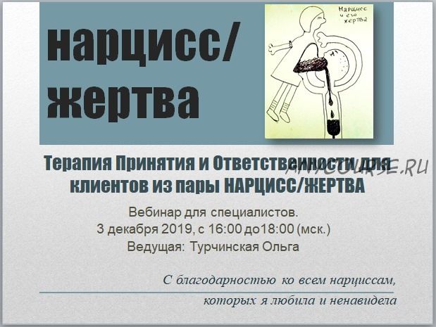 АСТ для клиентов из пары нарцисс/жертва (Ольга Турчинская)