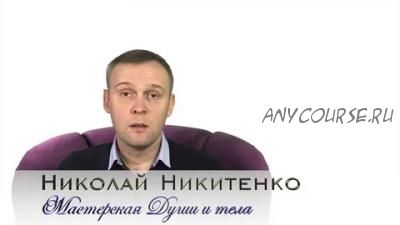 Аудиогипноз «Убедительность в общении» (Николай Никитенко)