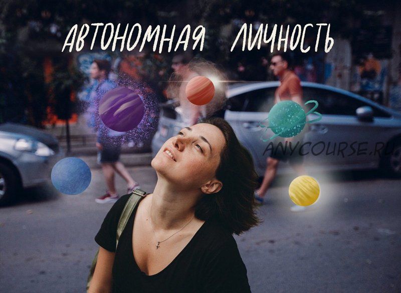 Автономная личность. Как выстроить отношения с собой (Ануш Манасян)