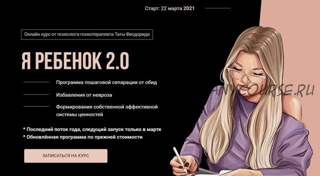 Я ребенок 2.0. Март 2021 (Тата Феодориди)