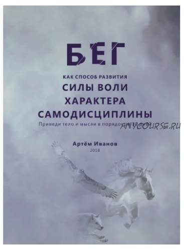 Бег как способ развития силы воли, характера, самодисциплины (Артём Иванов)