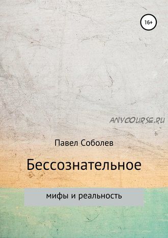 Бессознательное: мифы и реальность (Павел Соболев)