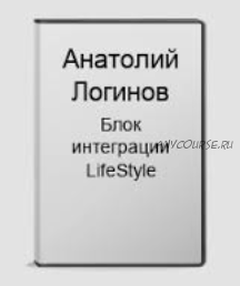 Блок интеграции LifeStyle (Анатолий Логинов)