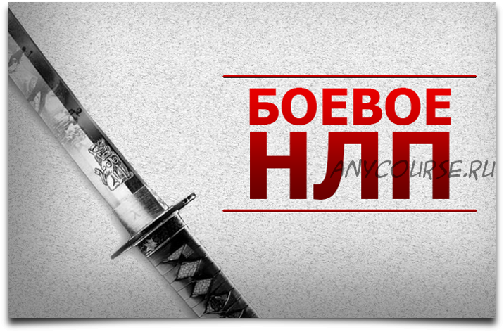 Боевое НЛП (Юрий Чекчурин)