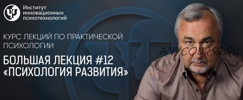 Большая лекция №12. Психология развития (Сергей Ковалев)