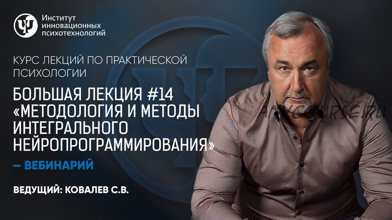 Большая лекция №14. Методология и методы интегрального нейропрограммирования (Сергей Ковалев)