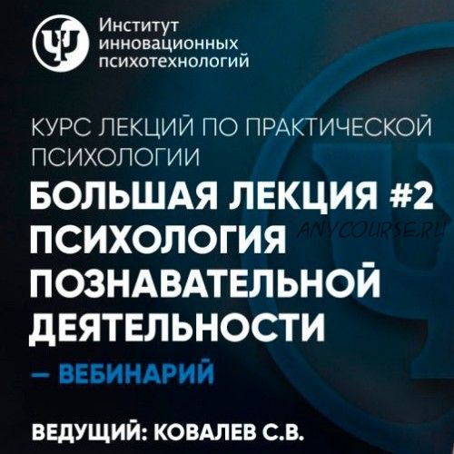 Большая лекция №2. Психология познавательной деятельности (Сергей Ковалев)