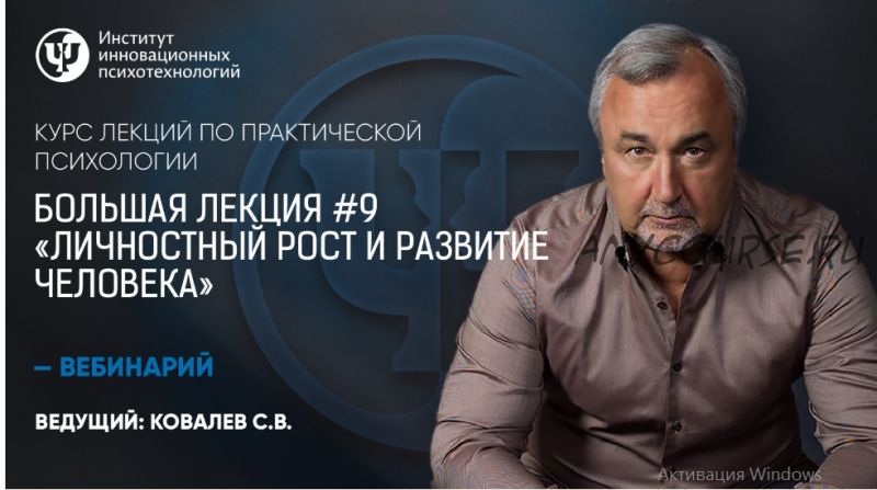 Большая лекция №9. Личностный рост и развитие человека (Сергей Ковалев)