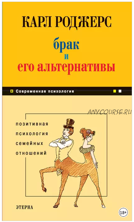 Брак и его альтернативы. Позитивная психология семейных отношений (Карл Роджерс)