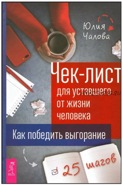 Чек-лист для уставшего от жизни человека. Как победить выгорание. 25 шагов (Юлия Чалова)