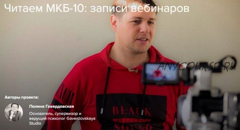 Читаем МКБ-10: записи вебинаров. Психиатрия для психологов (Василий Ланговой)