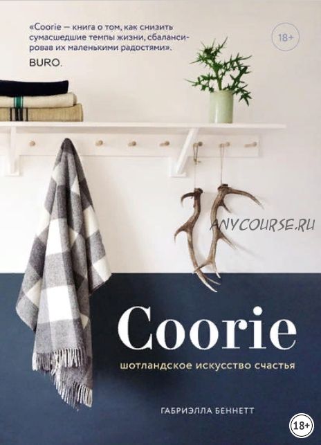 Coorie. Шотландское искусство счастья (Габриэлла Беннетт)