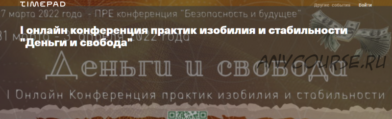 Деньги и свобода. Тариф Запись всех мастер-классов конференции (Ольга Кавер, Елена Веселаго)