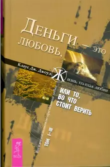 Деньги - это любовь, или То, во что стоит верить. Том 1 - 3 (Клаус Дж. Джоул)