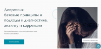 Депрессия: базовые принципы и подходы к диагностике, анализу и коррекции (Наталья Дмитриева)