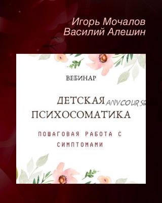 Детская психосоматика. Пошаговая работа с симптомами (Игорь Мочалов, Василий Алешин)