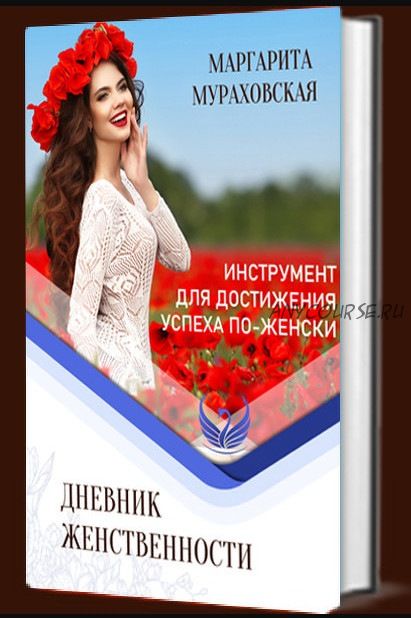 Дневник женственности (Маргарита Мураховская)