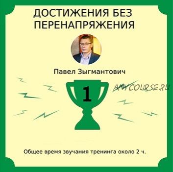 Достижения без перенапряжения (Павел Зыгмантович)